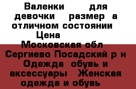 Валенки Kuoma для девочки 31 размер  а отличном состоянии › Цена ­ 2 000 - Московская обл., Сергиево-Посадский р-н Одежда, обувь и аксессуары » Женская одежда и обувь   